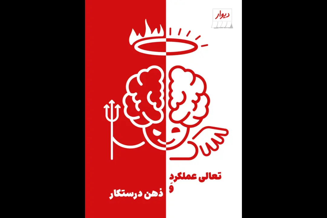 تعالی عملکرد و ذهن درستکار